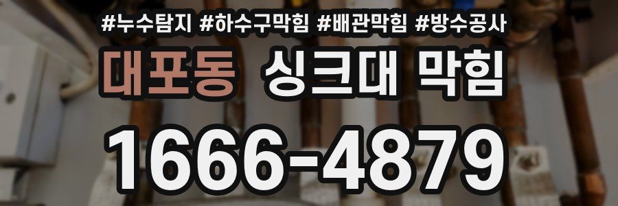 대포동 싱크대 막힘