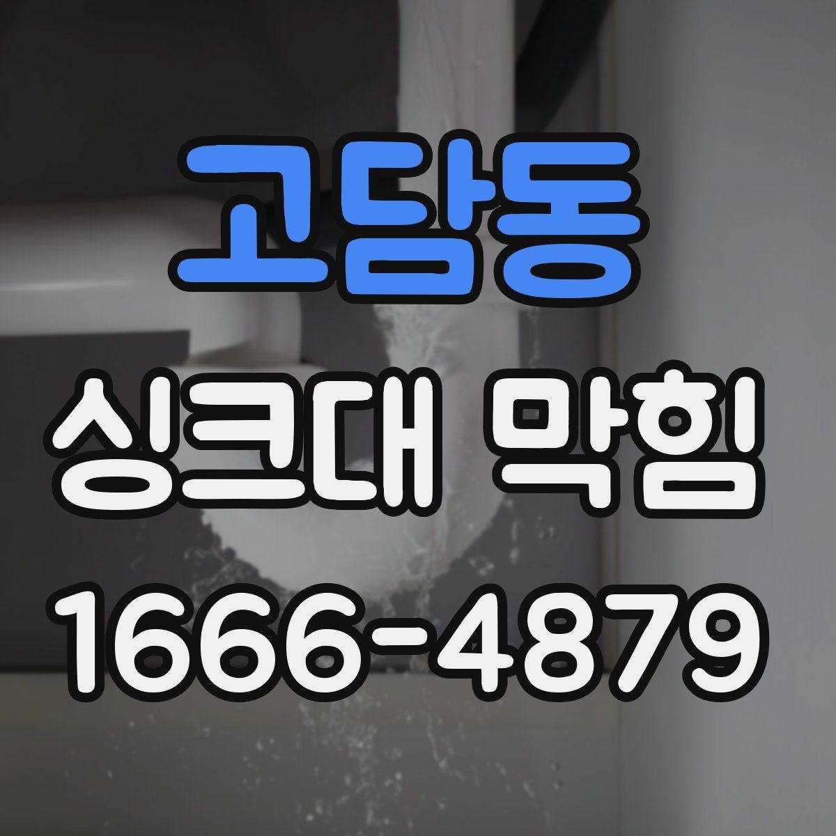 고담동 싱크대 막힘