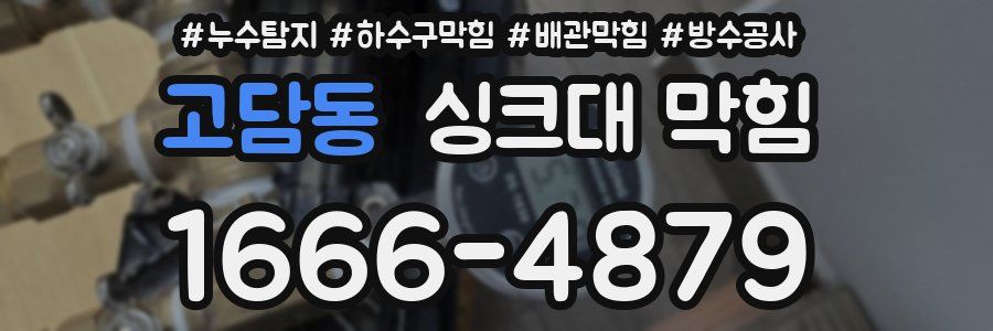 고담동 싱크대 막힘