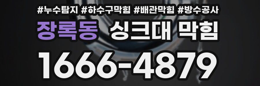 장록동 싱크대 막힘