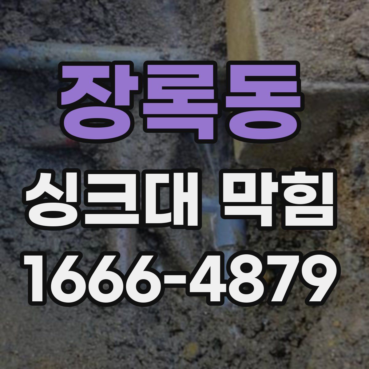 장록동 싱크대 막힘