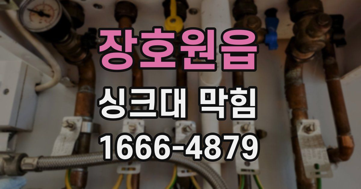 장호원읍 싱크대 막힘