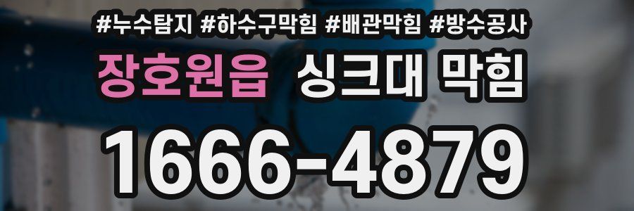 장호원읍 싱크대 막힘