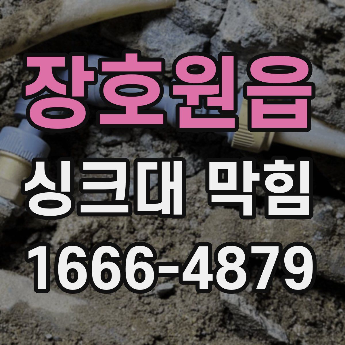장호원읍 싱크대 막힘