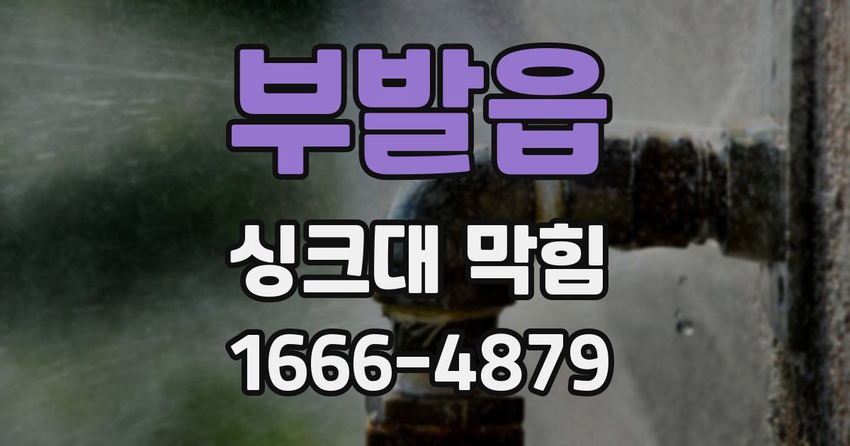 부발읍 싱크대 막힘