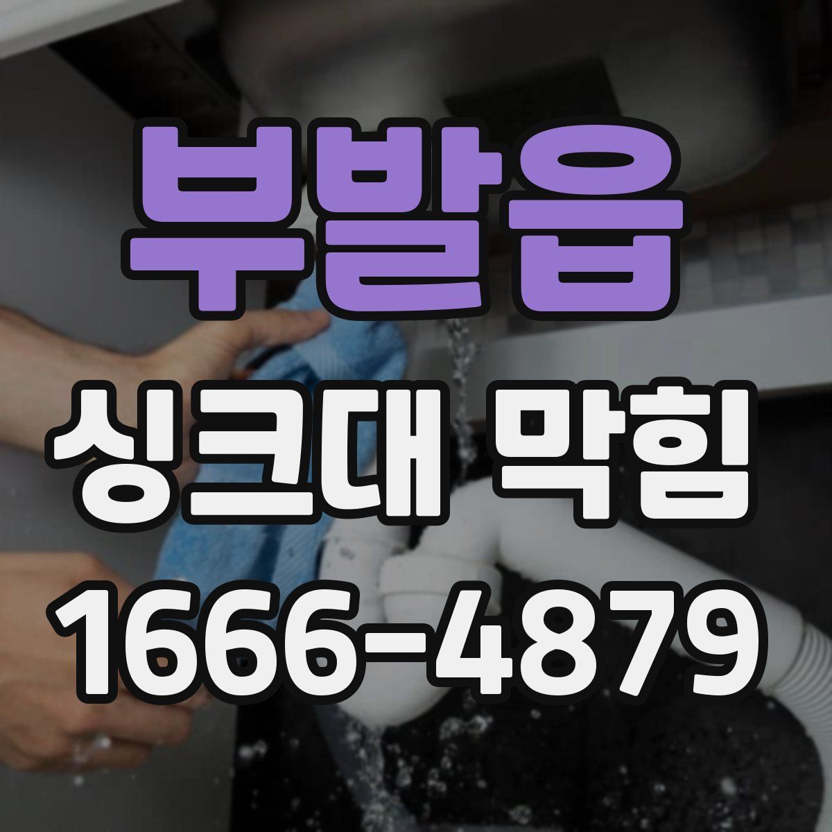 부발읍 싱크대 막힘