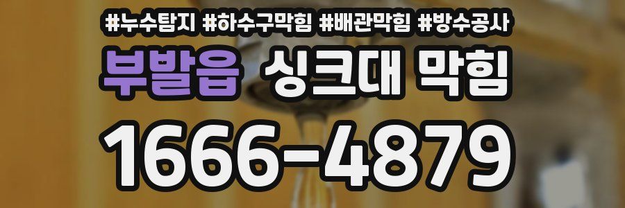 부발읍 싱크대 막힘