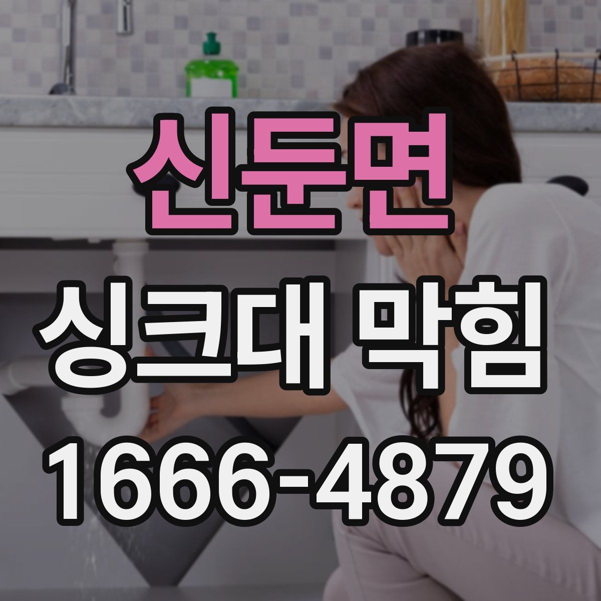 신둔면 싱크대 막힘