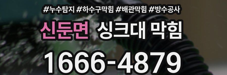신둔면 싱크대 막힘