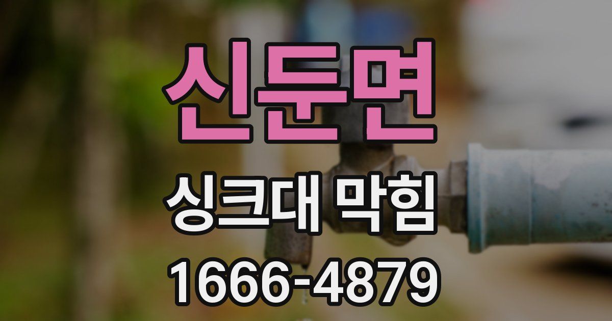 신둔면 싱크대 막힘