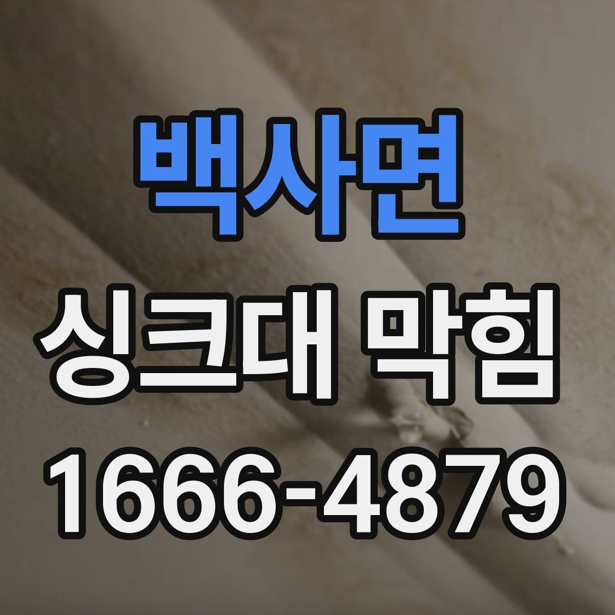 백사면 싱크대 막힘