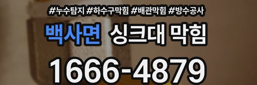 백사면 싱크대 막힘
