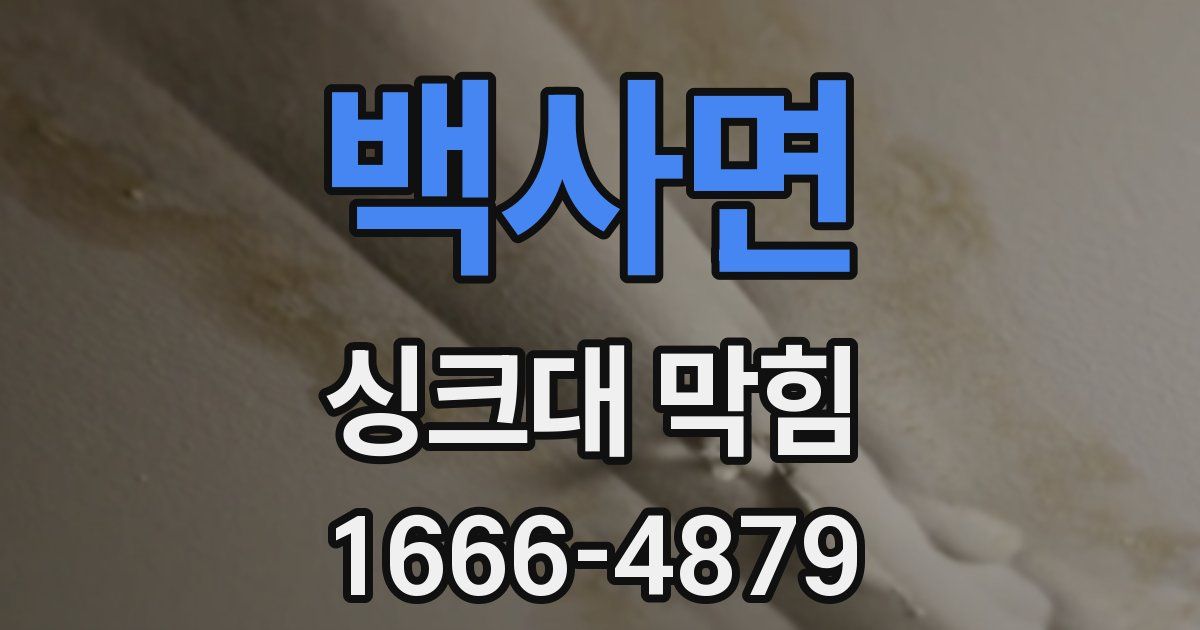 백사면 싱크대 막힘