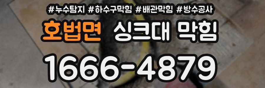 호법면 싱크대 막힘