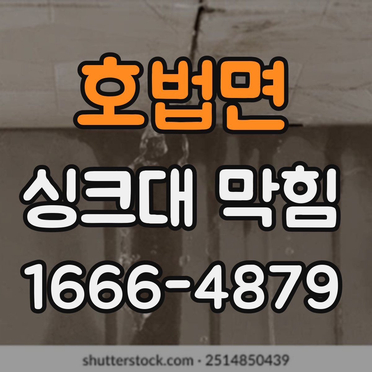 호법면 싱크대 막힘