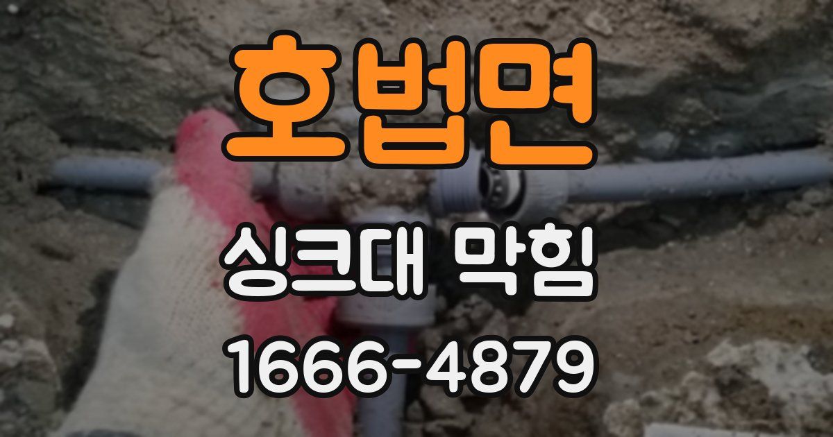 호법면 싱크대 막힘