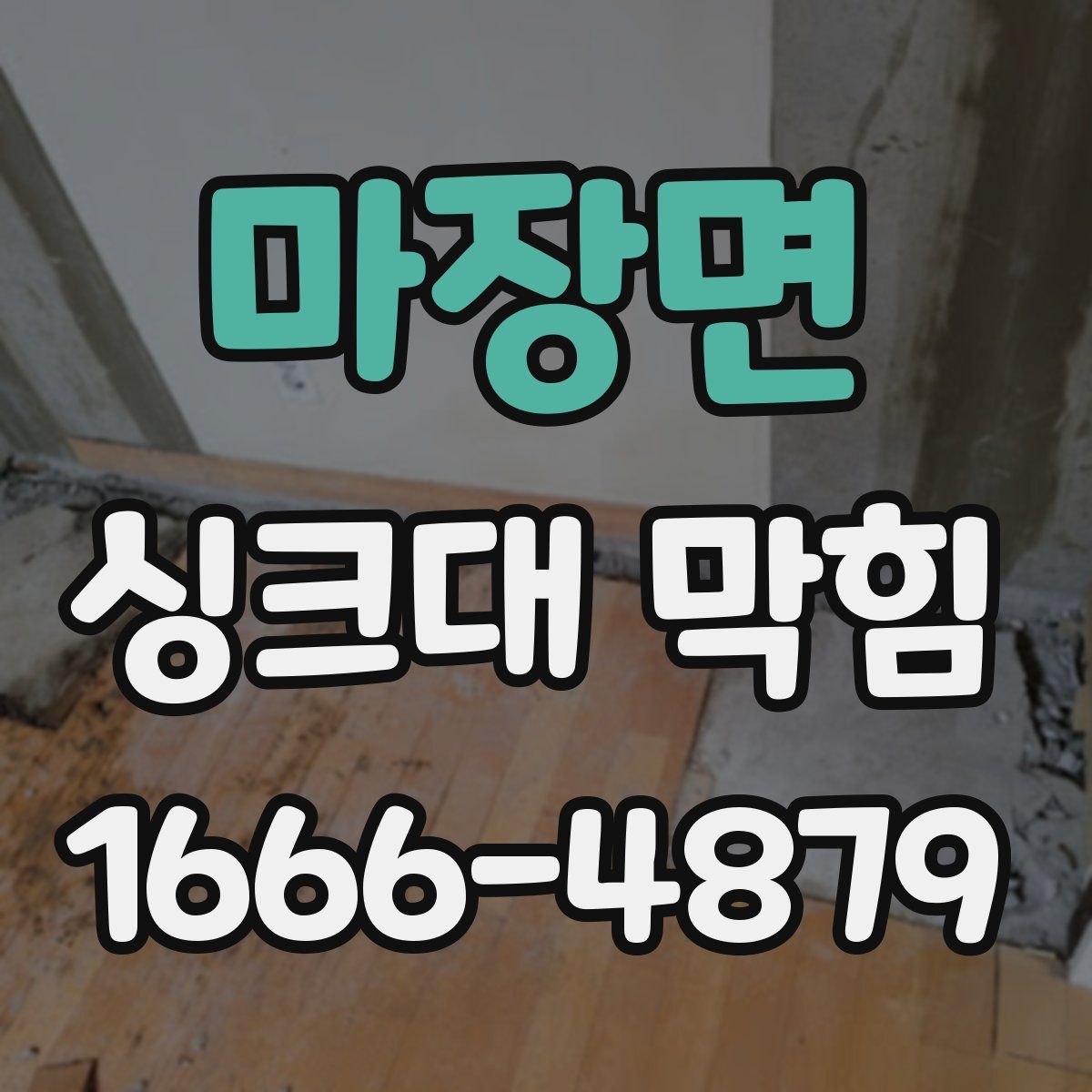 마장면 싱크대 막힘
