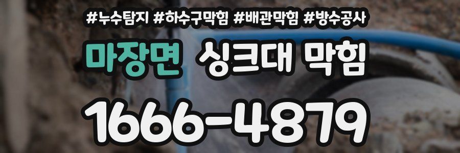 마장면 싱크대 막힘