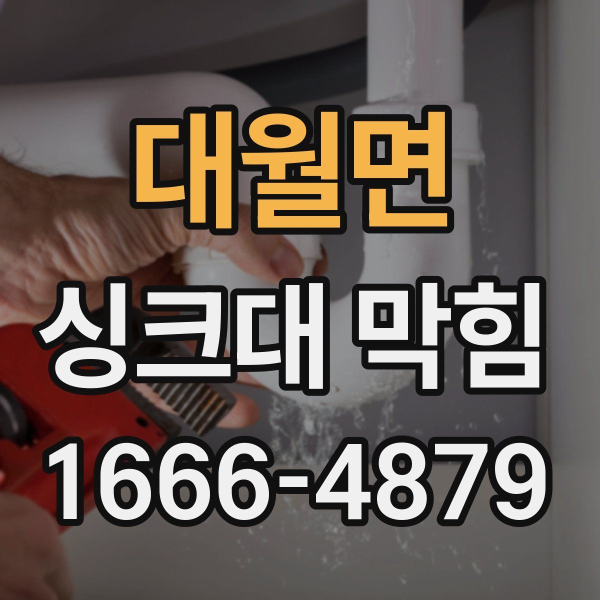 대월면 싱크대 막힘