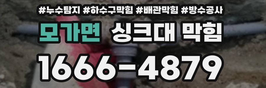 모가면 싱크대 막힘