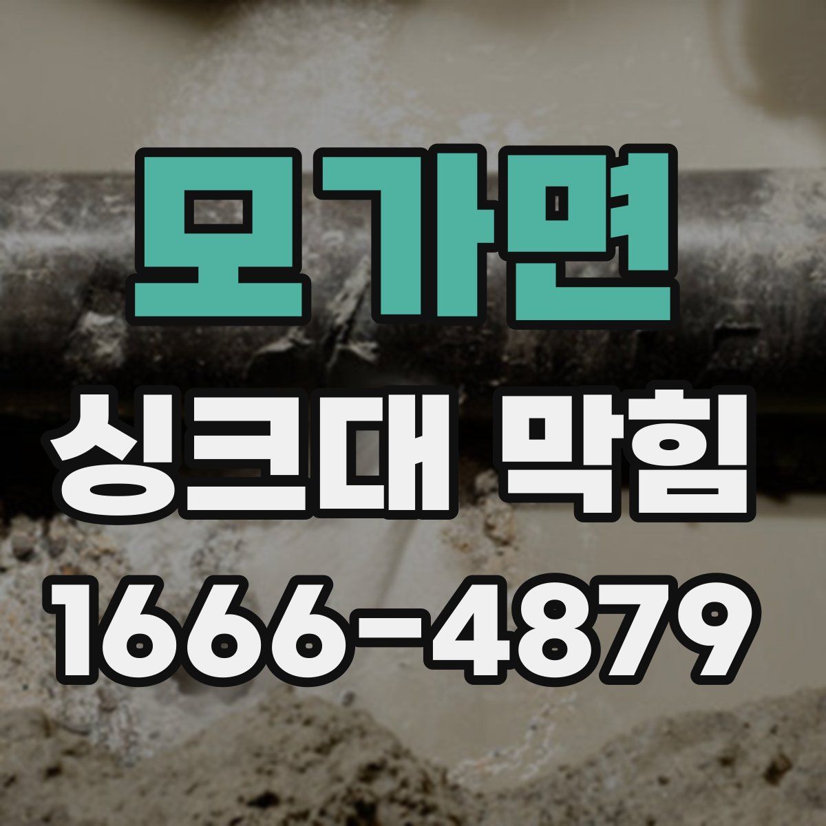 모가면 싱크대 막힘