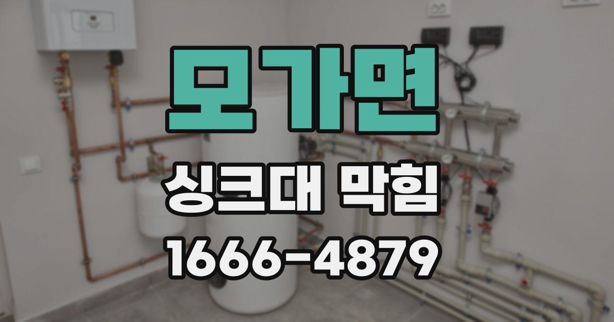 모가면 싱크대 막힘