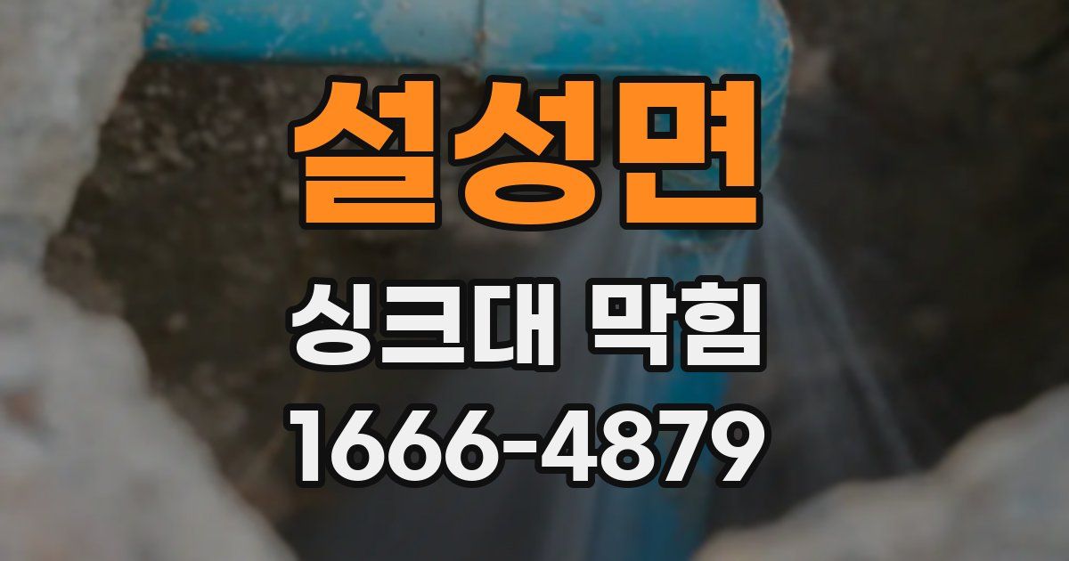 설성면 싱크대 막힘