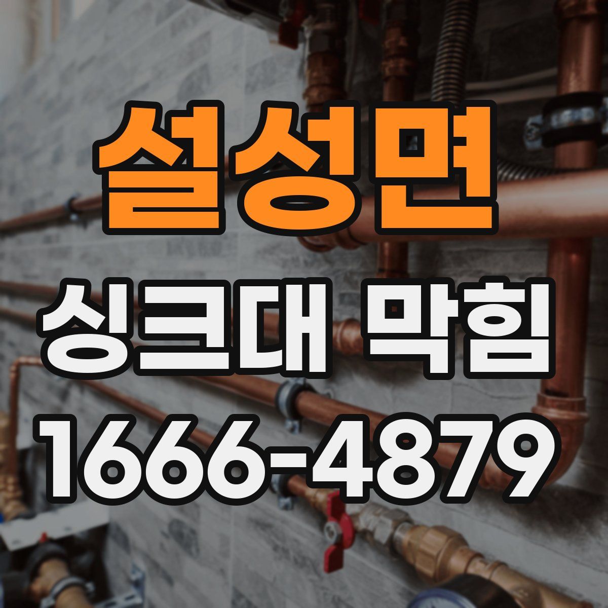 설성면 싱크대 막힘