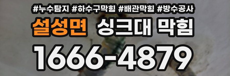 설성면 싱크대 막힘