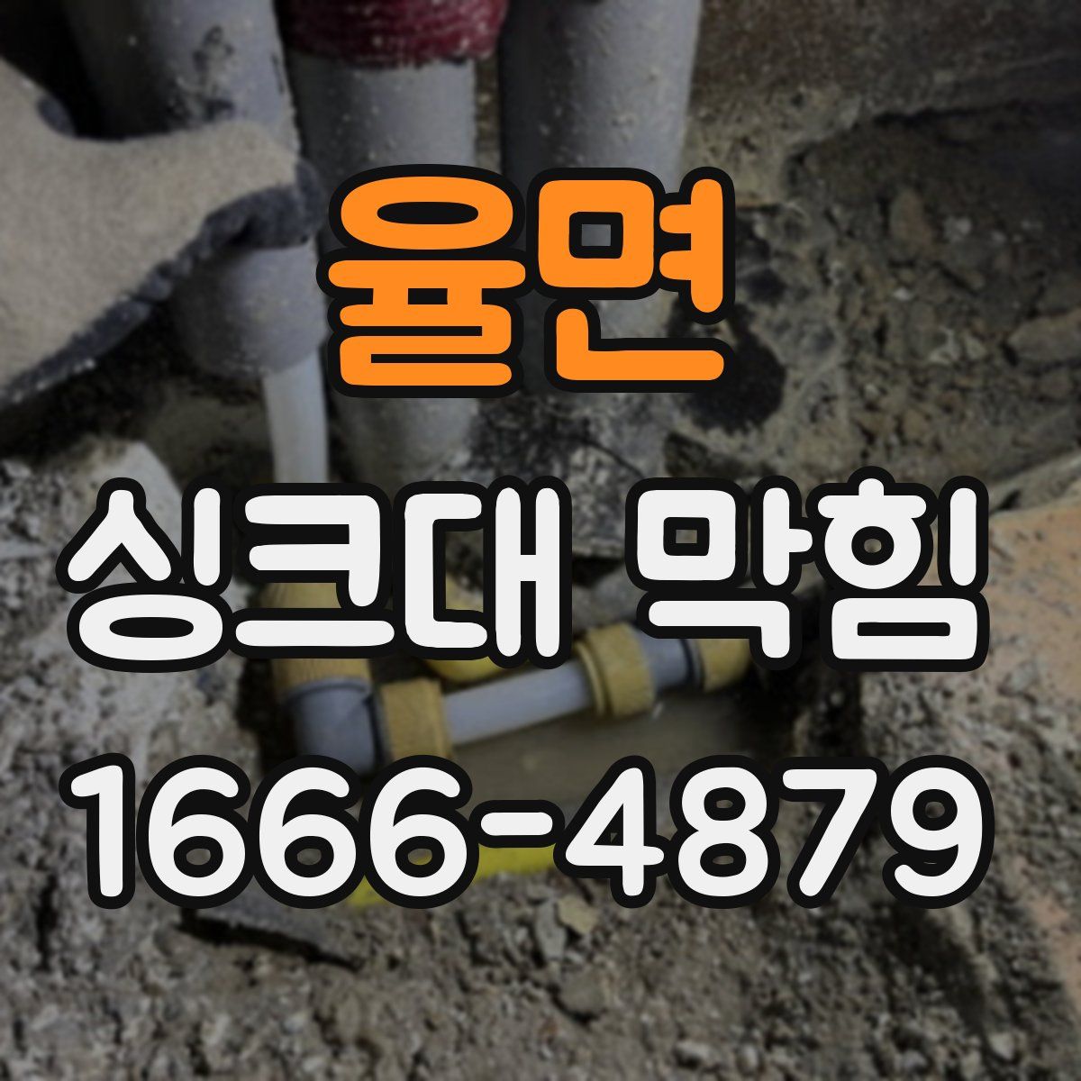율면 싱크대 막힘