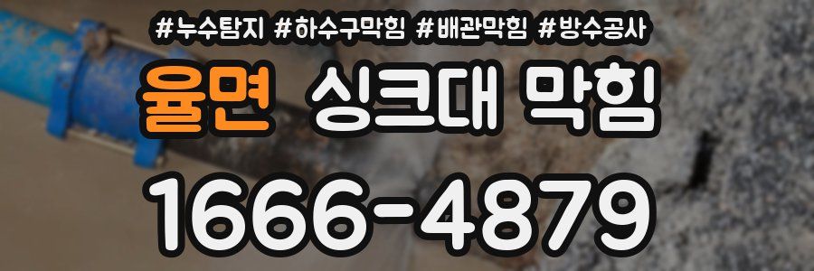 율면 싱크대 막힘