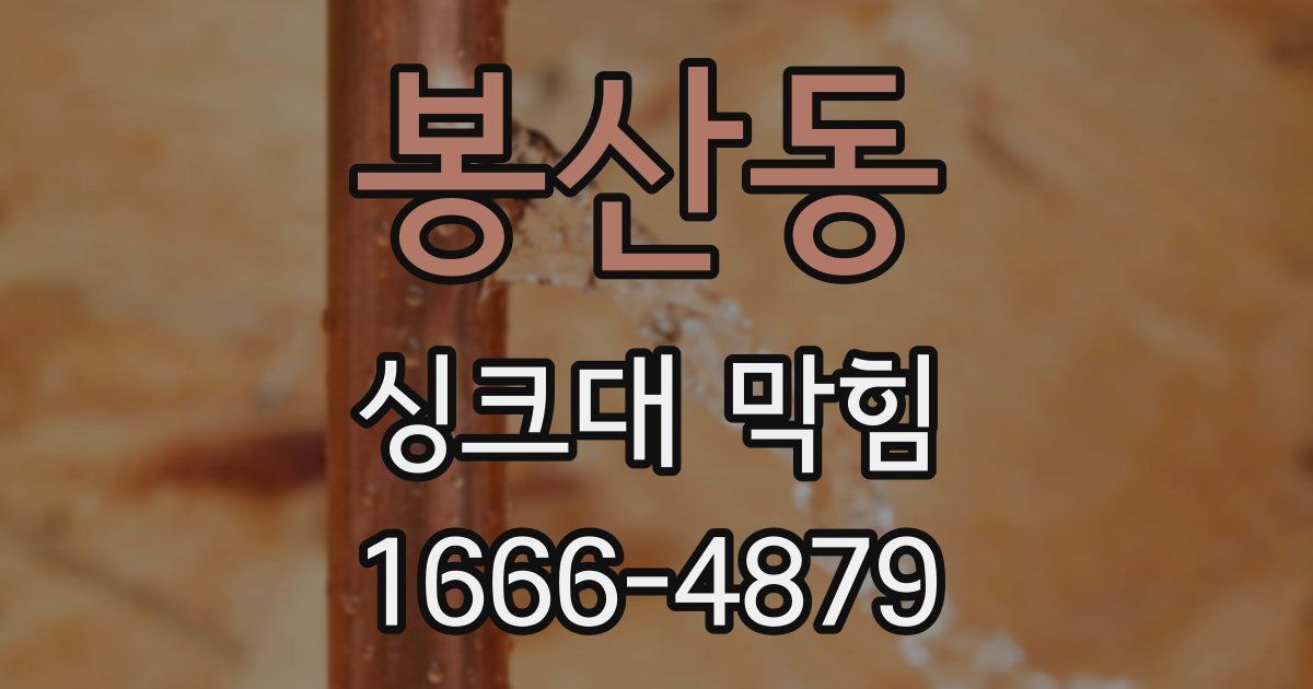 봉산동 싱크대 막힘
