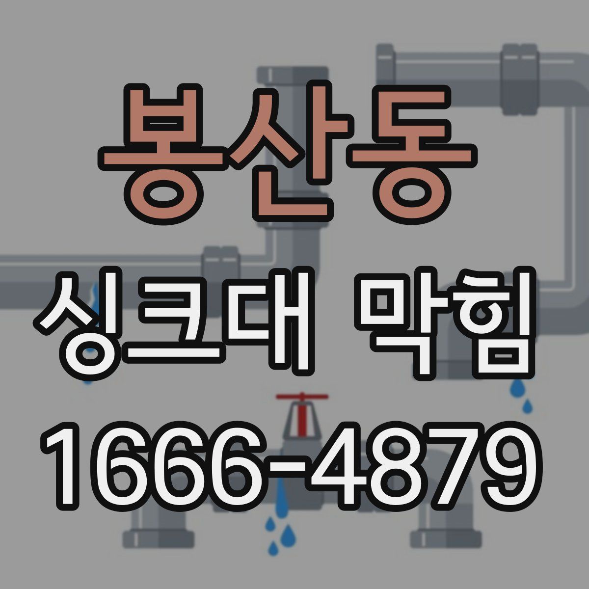 봉산동 싱크대 막힘