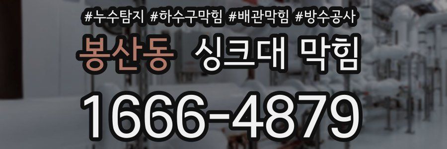 봉산동 싱크대 막힘