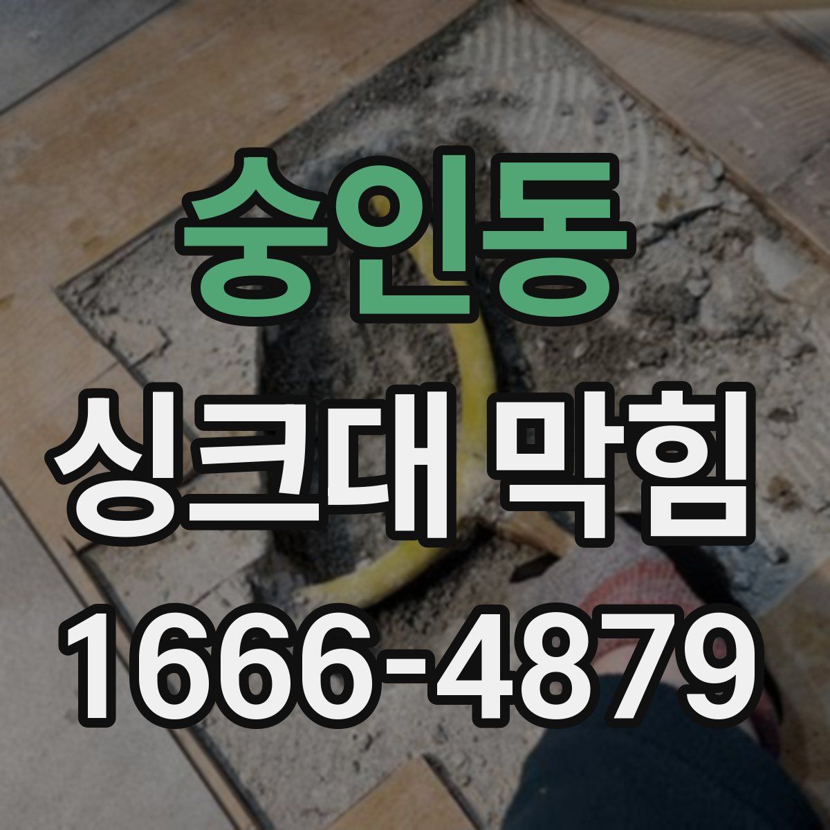 숭인동 싱크대 막힘