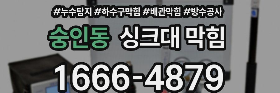 숭인동 싱크대 막힘