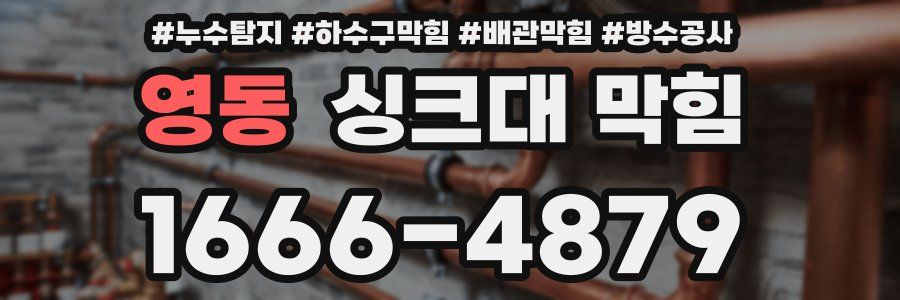 영동 싱크대 막힘