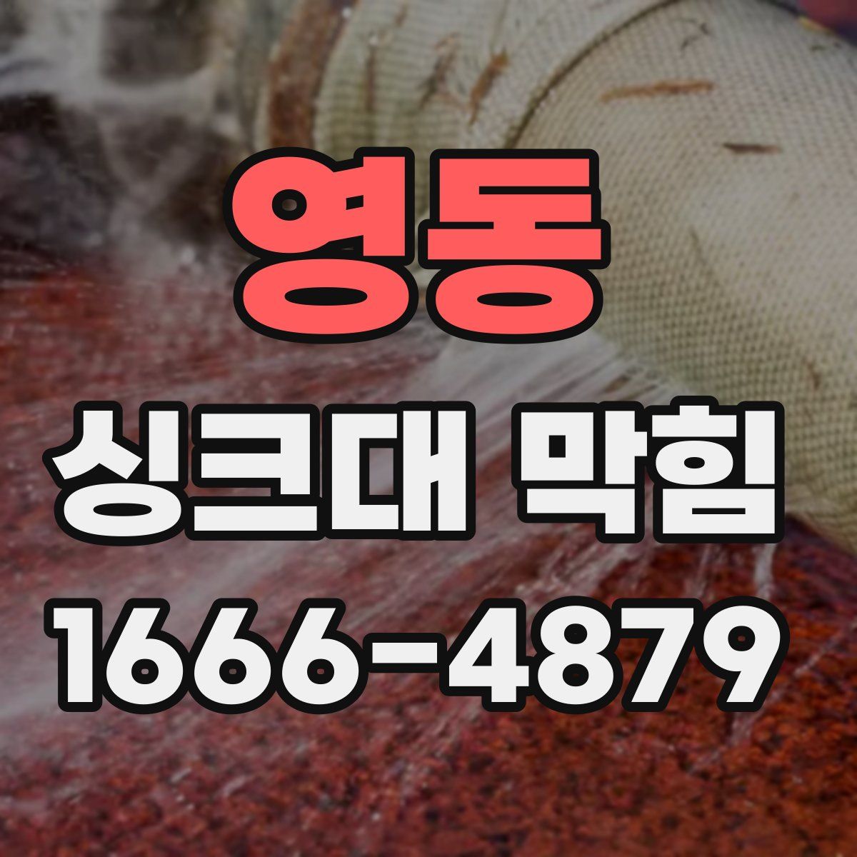 영동 싱크대 막힘