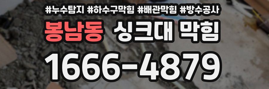 봉남동 싱크대 막힘