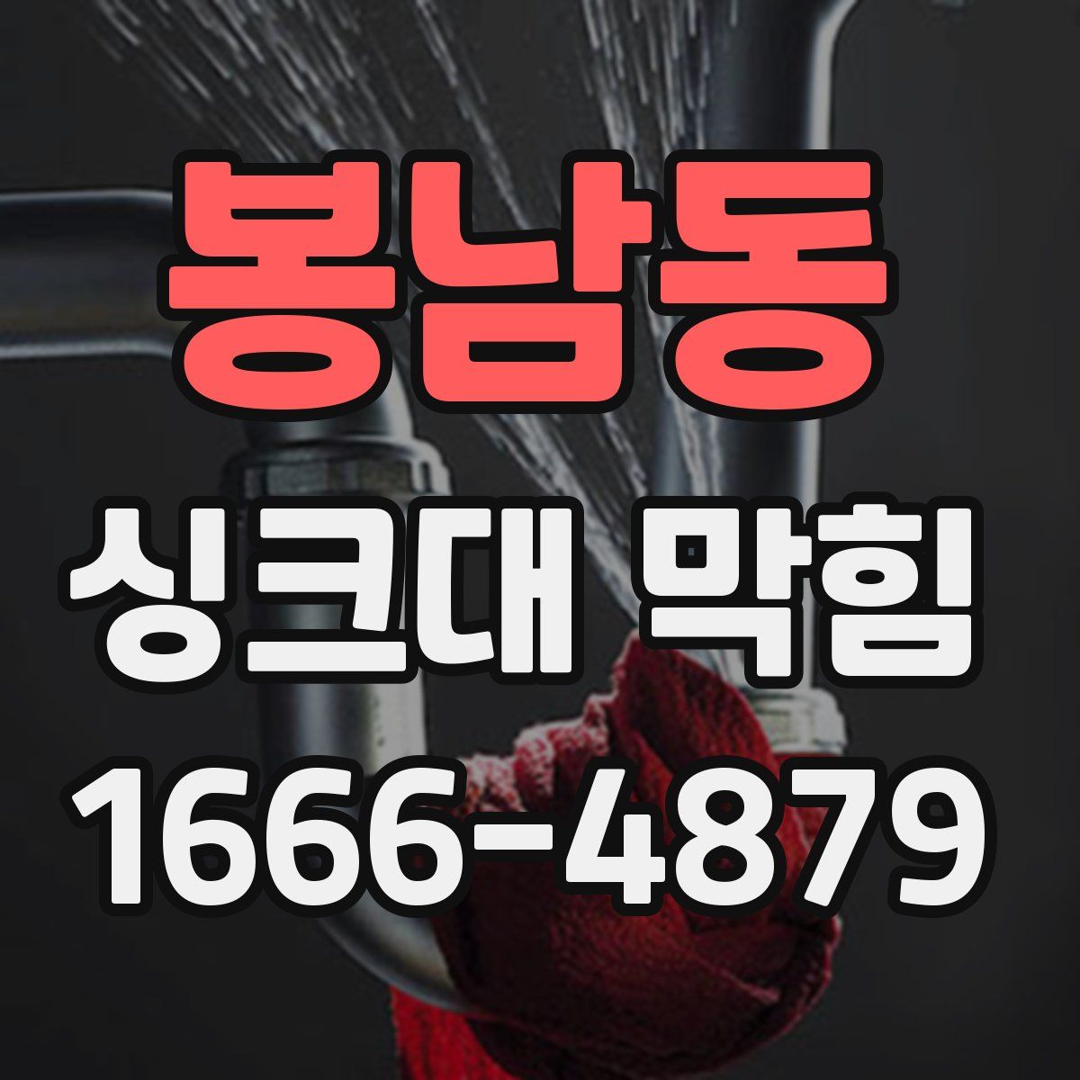봉남동 싱크대 막힘
