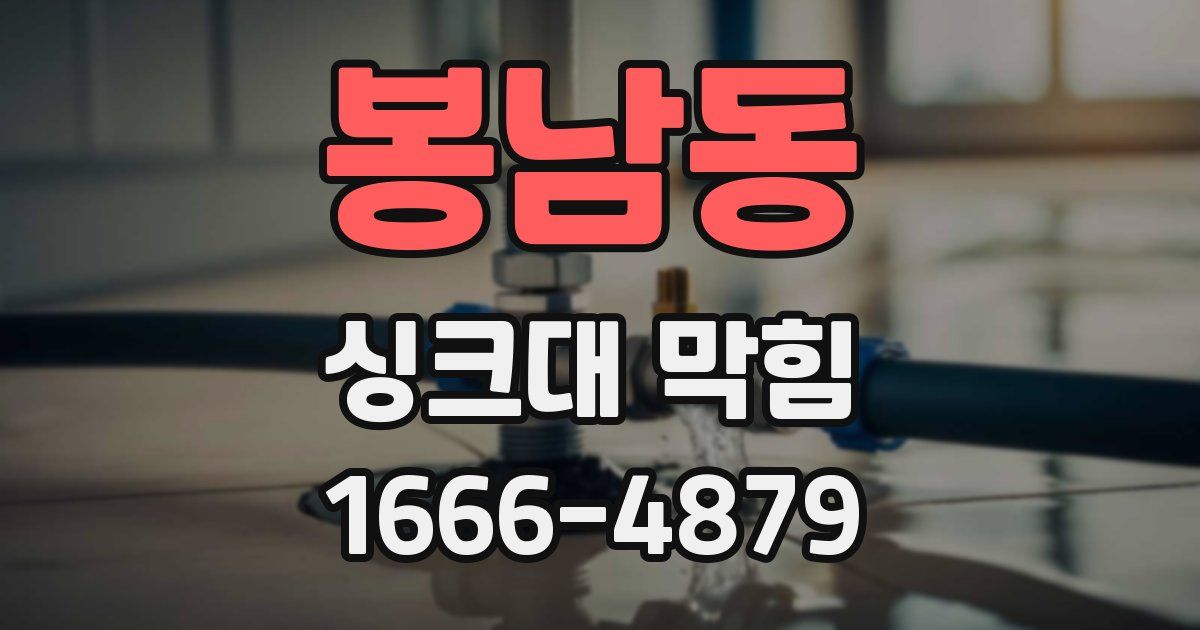 봉남동 싱크대 막힘
