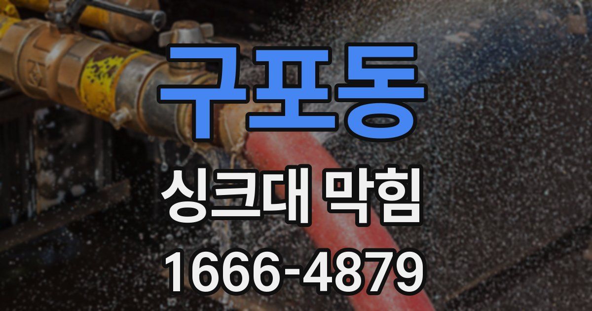 구포동 싱크대 막힘