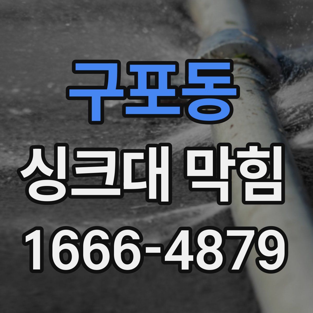 구포동 싱크대 막힘