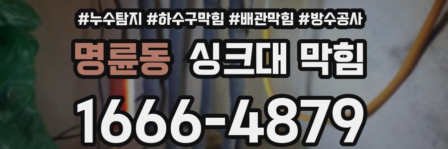 명륜동 싱크대 막힘