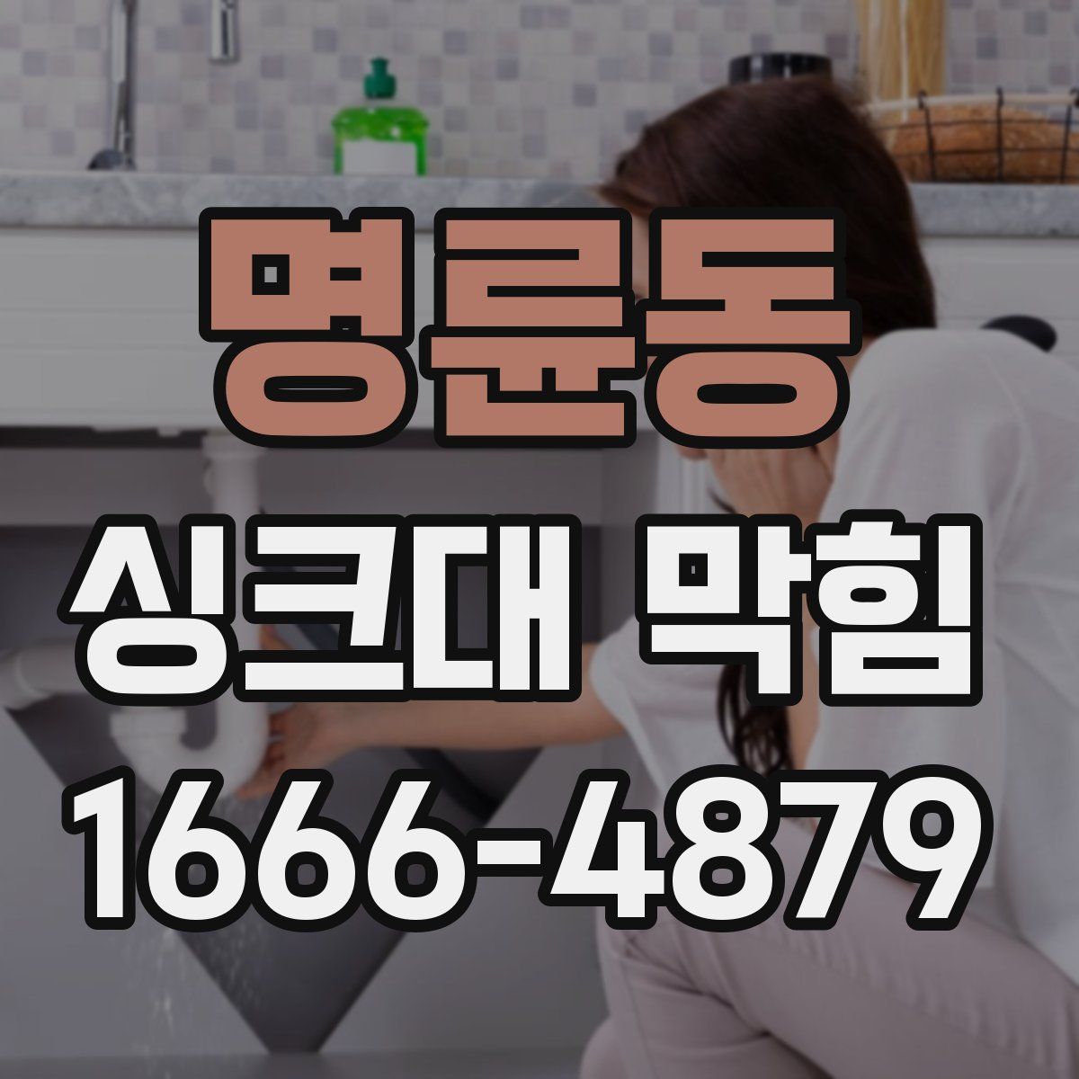 명륜동 싱크대 막힘