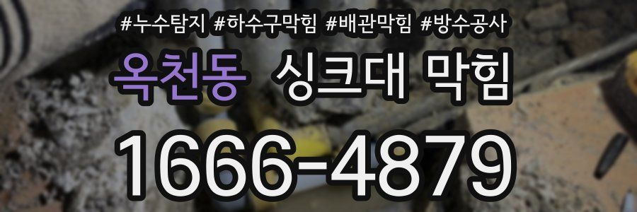 옥천동 싱크대 막힘