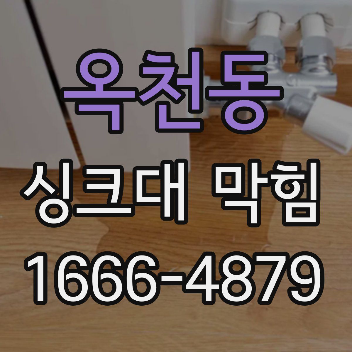 옥천동 싱크대 막힘