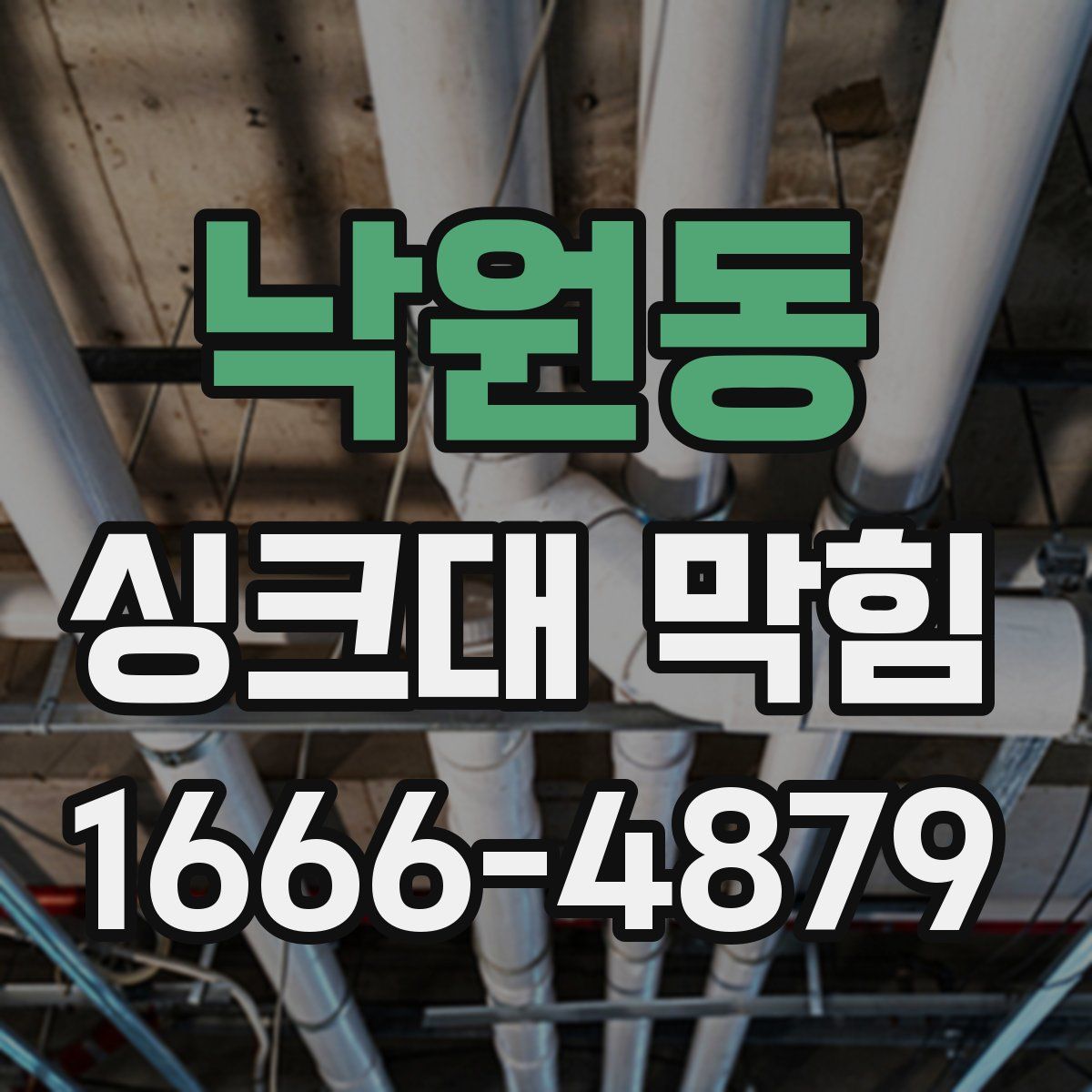 낙원동 싱크대 막힘