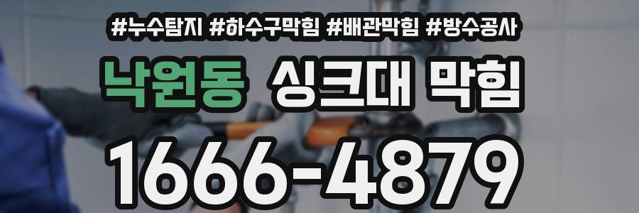 낙원동 싱크대 막힘