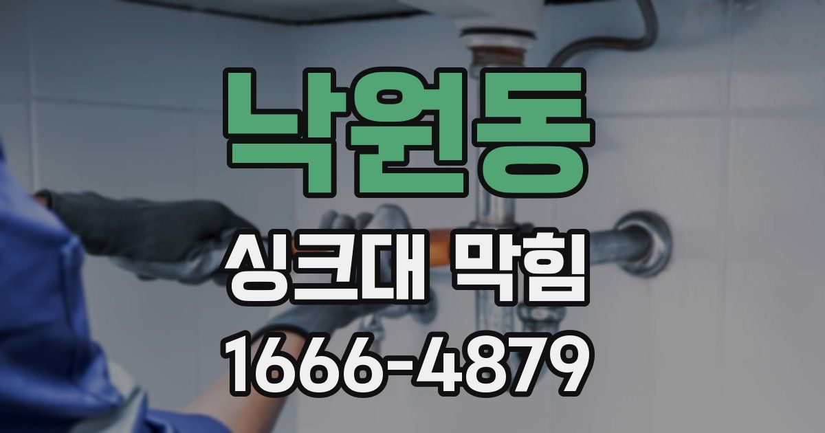 낙원동 싱크대 막힘